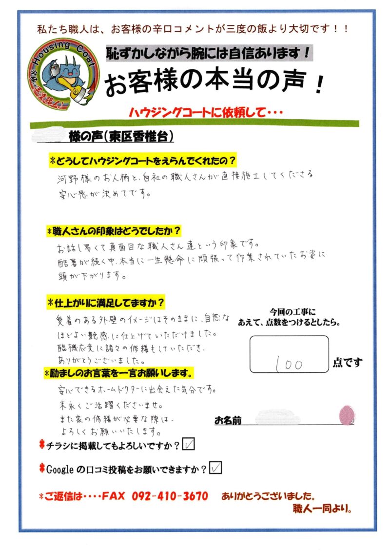福岡県福岡市東区香椎台のN様「安心できるホームドクターに出会えた気分です。」