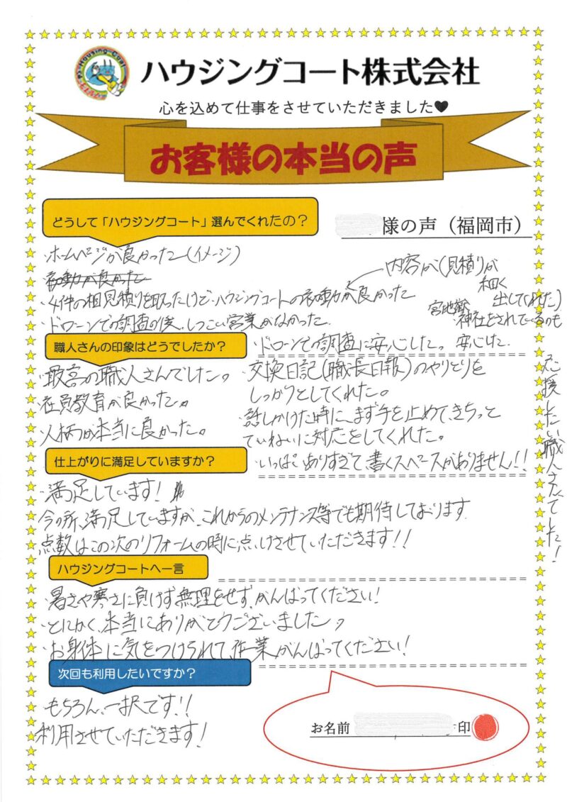 福岡県福岡市早良区飯倉のH様「話しかけた時に、まず手を止めてきちっとていねいに対応をしてくれた。」