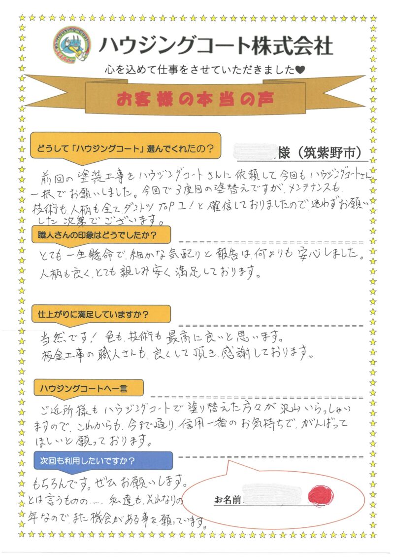福岡県筑紫野市光が丘のT様「とても一生懸命で細かな気配りと報告は何よりも安心しました。」