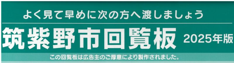 筑紫野市回覧板に今年も広告を掲載しています！