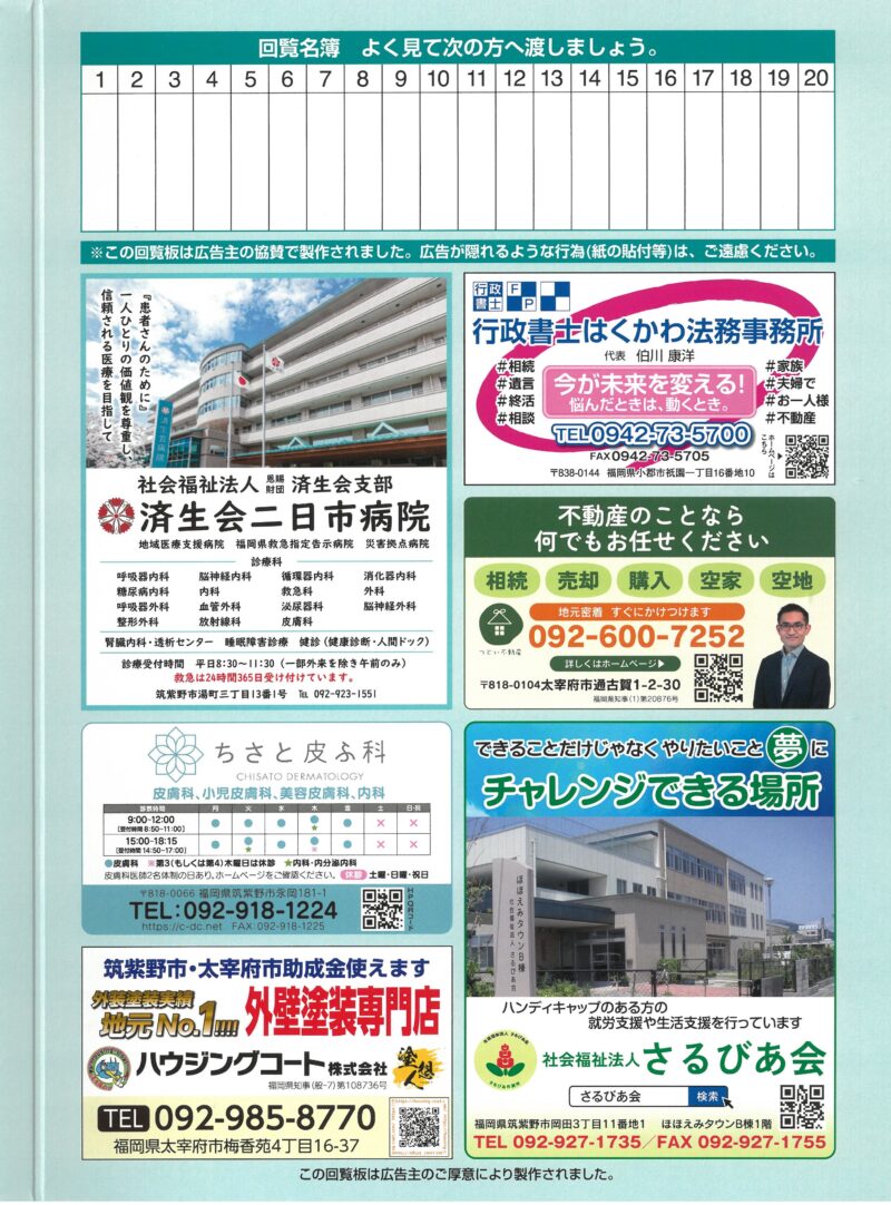 筑紫野市回覧板に今年も広告を掲載しています！