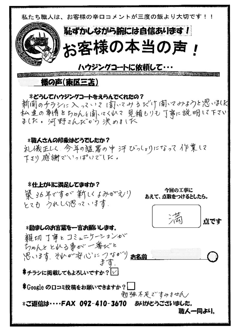 福岡県福岡市東区三苫のS様「築36年ですが新しくよみがえりとてもうれしく思っています。」