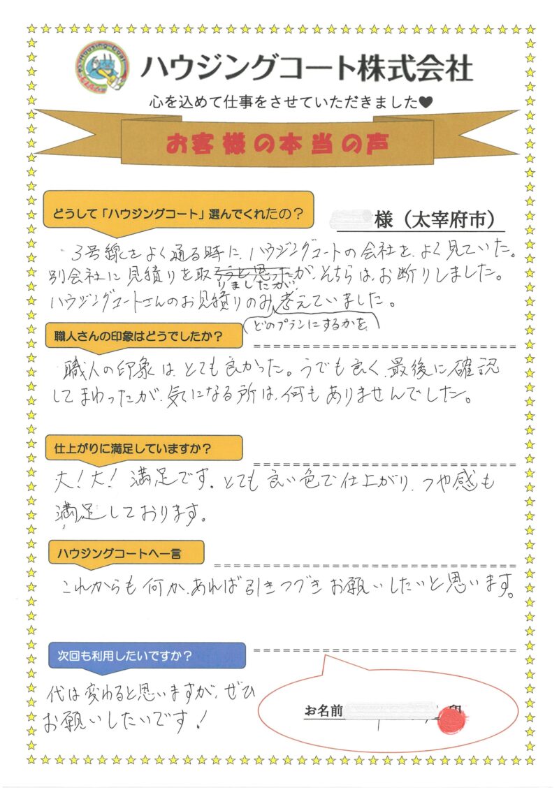 福岡県太宰府市朱雀のT様「腕も良く、最後に確認して回ったが気になる所は何もありませんでした。」