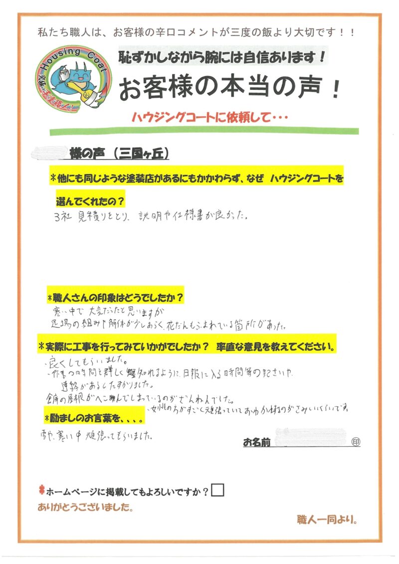 福岡県小郡市三国ヶ丘のM様「3社見積もりをとり、説明や仕様書が良かった。」