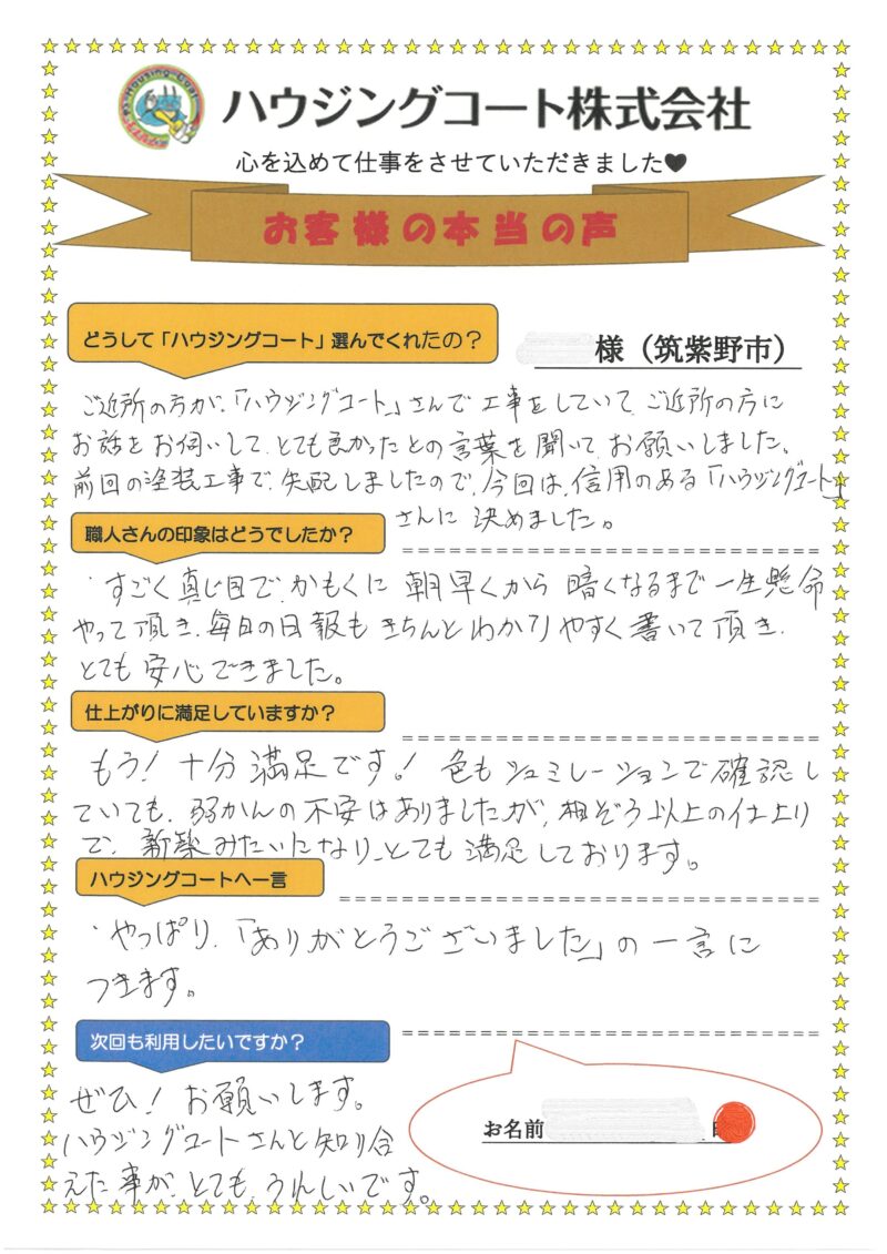 福岡県筑紫野市阿志岐のG様「想像以上の仕上りで新築みたいになりとても満足しております。」