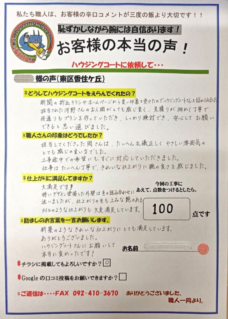 福岡県福岡市東区香住ケ丘のB様「工事途中での希望にも、すぐに対応していただきました。」