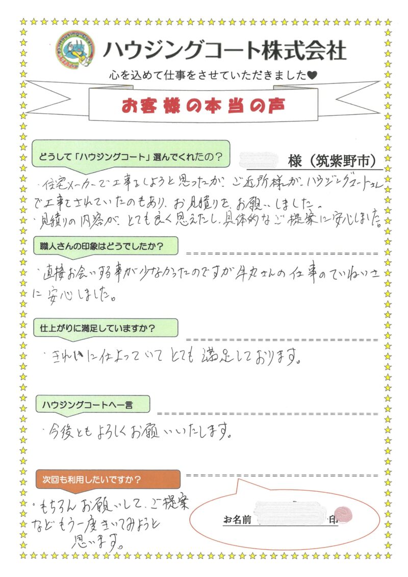 福岡県筑紫野市紫のF様「見積りの内容がとても良く思えたし、具体的なご提案に安心しました。」