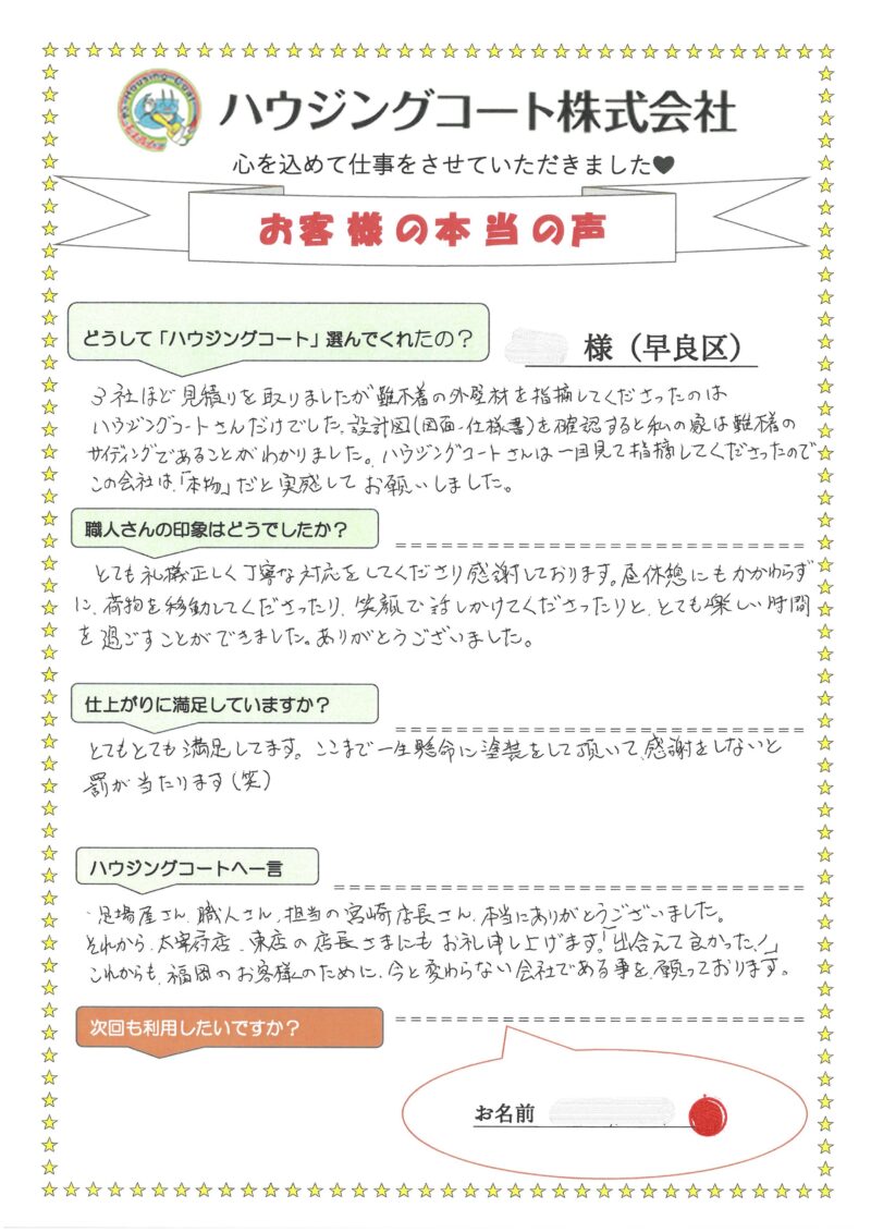 福岡県福岡市早良区のH様「とても礼儀正しく丁寧な対応をしてくださり感謝しております。」
