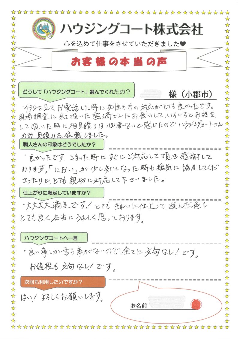 福岡県小郡市三国ヶ丘のK様「困った時にすぐにご対応して頂き感謝しております。」