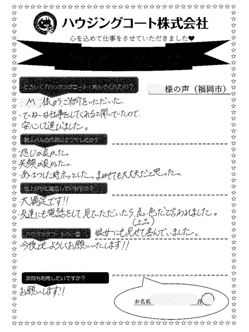 福岡県福岡市城南区樋井川のK様「友達にも電話をして見ていただいたら、良い色(上品)だと言われました。」