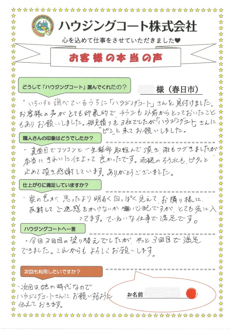 福岡県春日市塚原台のT様「今回3回目の塗り替えでしたが、やっと3回目で満足できました。」