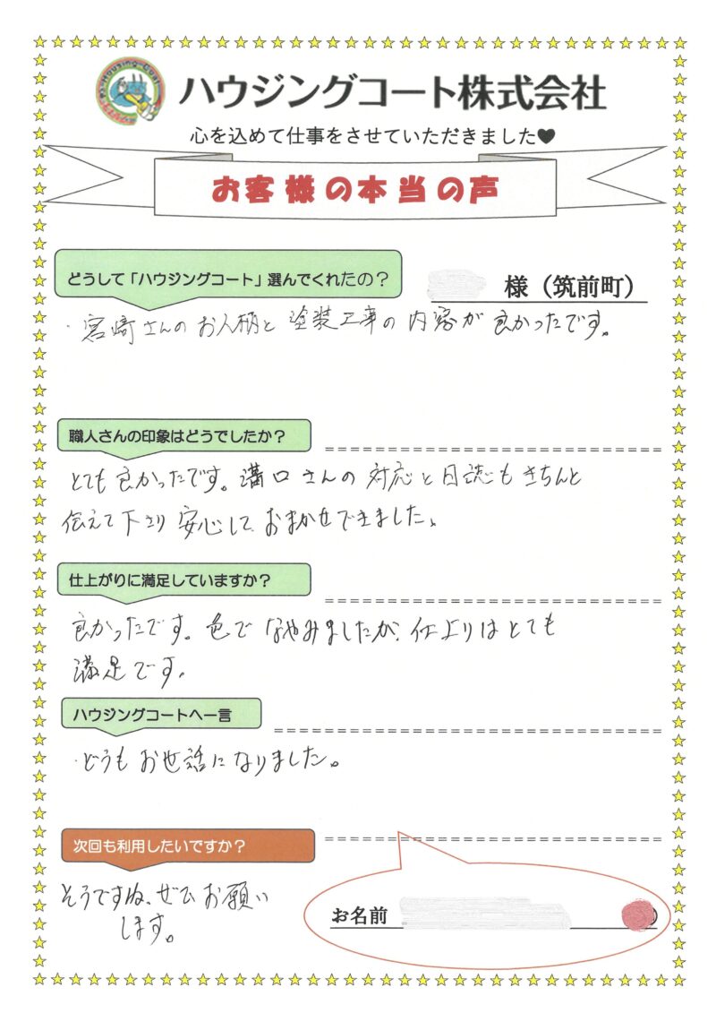 福岡県朝倉郡筑前町二のM様「色で悩みましたが仕上りはとても満足です。」