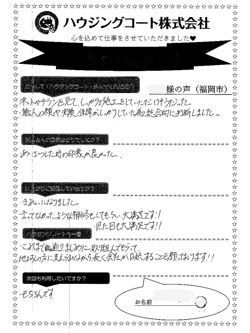 福岡県福岡市西区西の丘のM様「言ってなかったような補修もしてもらい大満足です!」
