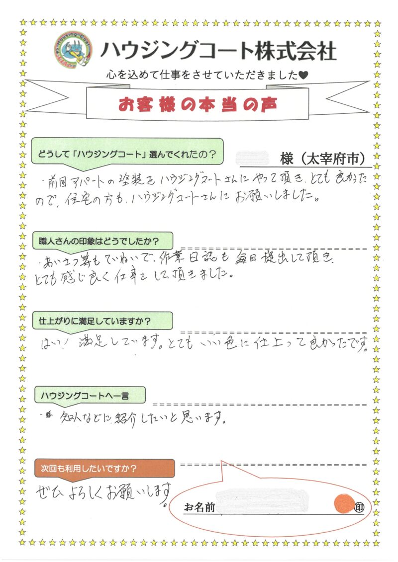 福岡県太宰府市通古賀のW様「とてもいい色に仕上がって良かったです。」
