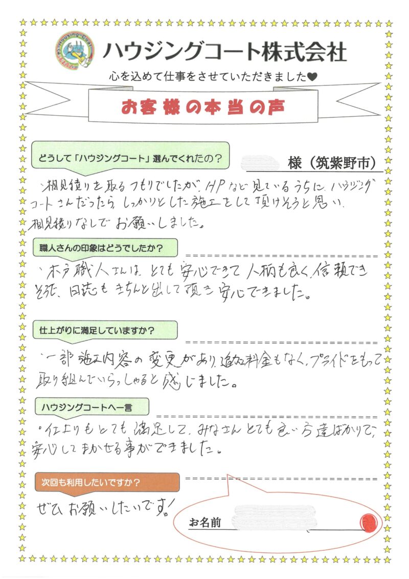 福岡県筑紫野市紫のH様「一部施工内容の変更があり、追加料金もなくプライドをもって取り組んでいらっしゃると感じました。」