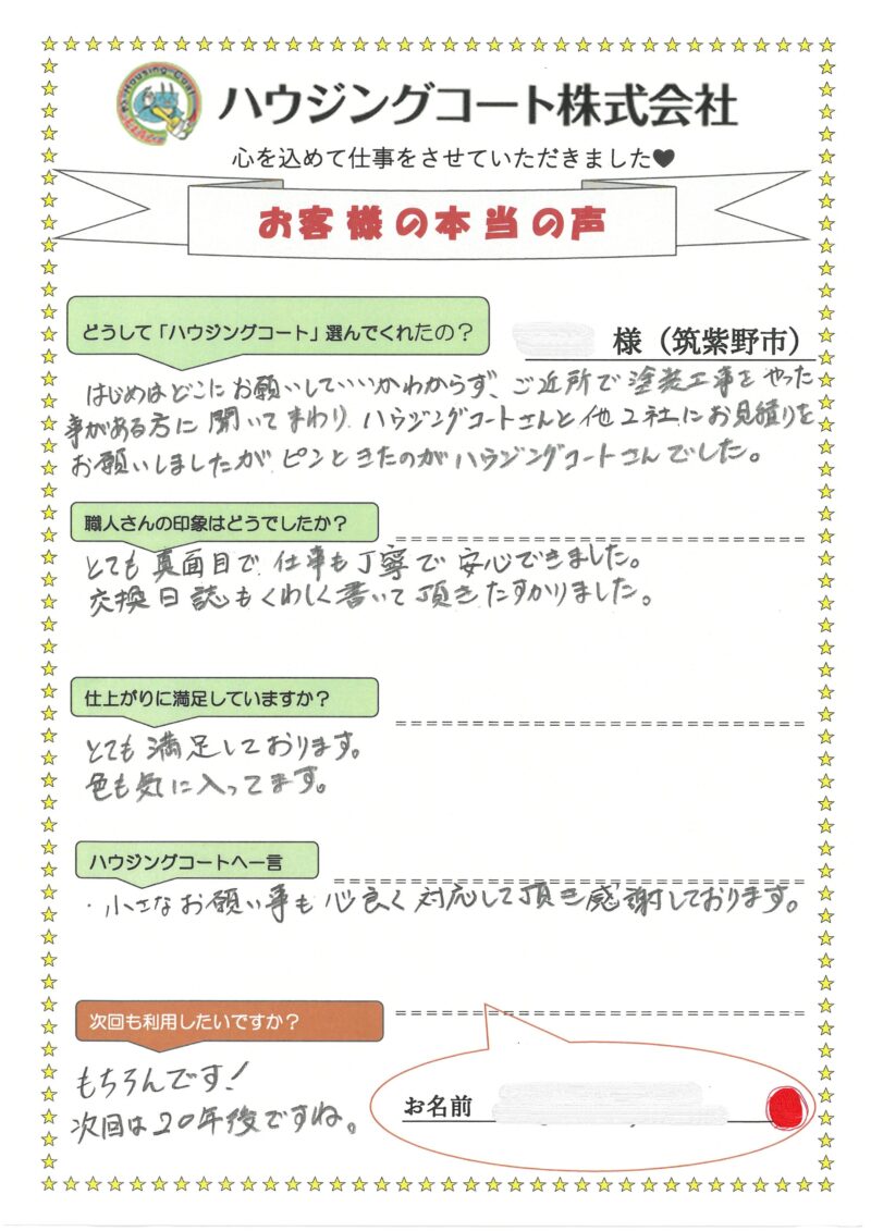 福岡県筑紫野市美しが丘南のT様「小さなお願い事も快く対応して頂き感謝しております。」