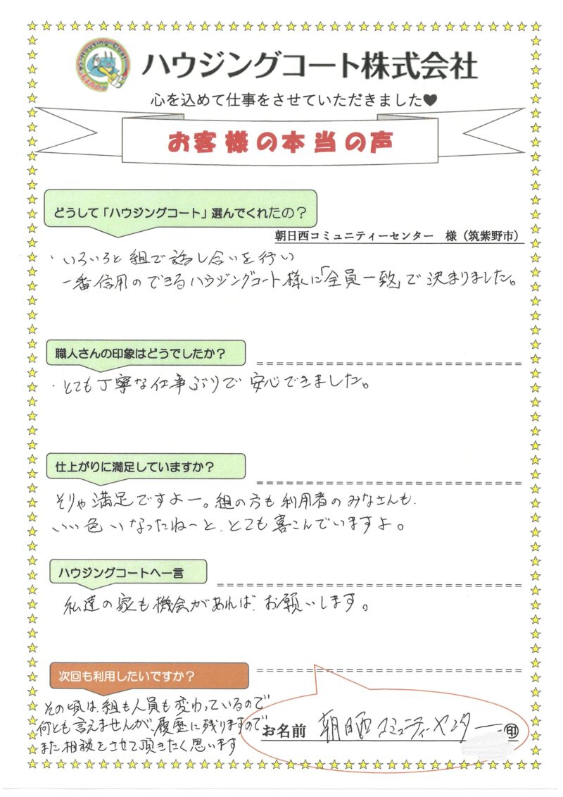 福岡県朝倉郡筑前町朝日の朝日西コミュニティセンター様「とても丁寧な仕事ぶりで安心できました。」