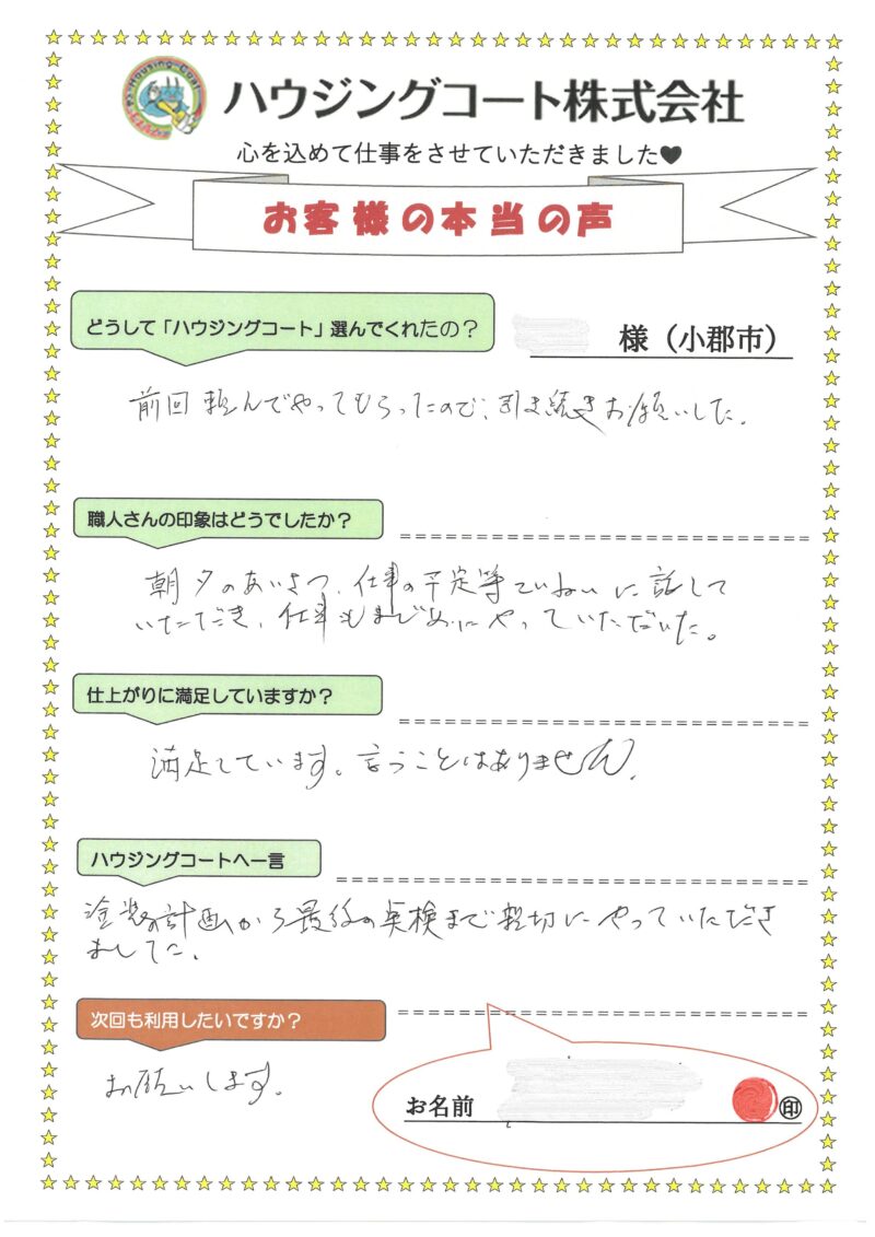 福岡県小郡市希みが丘のO様「前回頼んでやってもらったので、引き続きお願いした。」