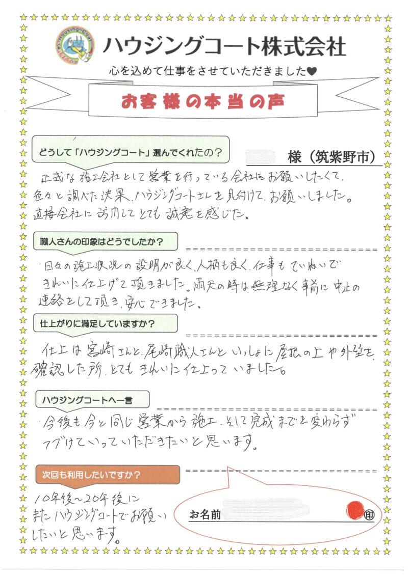 福岡県筑紫野市原のH様「日々の施工状況の説明が良く、人柄も良く、ていねいできれいに仕上げて頂きました。」