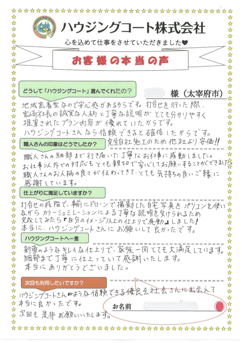福岡県太宰府市石坂のU様「お仕事以外での対応もとても親切で安心してお願いすることができました。」