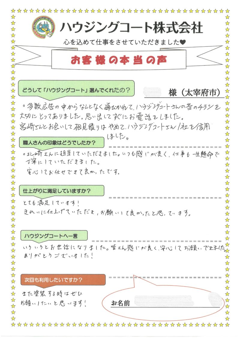 福岡県太宰府市青山のK様「宮崎さんとお会いして相見積もりはやめて、ハウジングコートさん1社を信用しました。」
