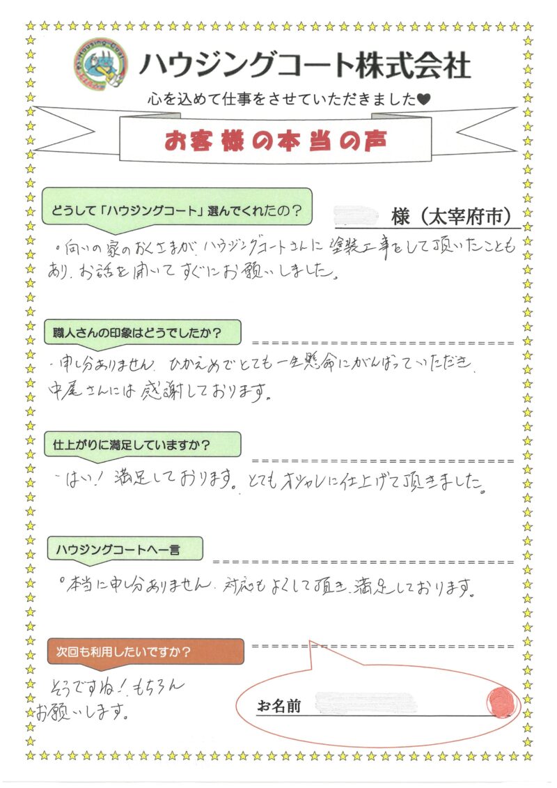 福岡県太宰府市五条のH様「向かいの家の奥様がハウジングコートさんに塗装工事をして頂いたこともあり、お話を聞いてすぐにお願いしました。」