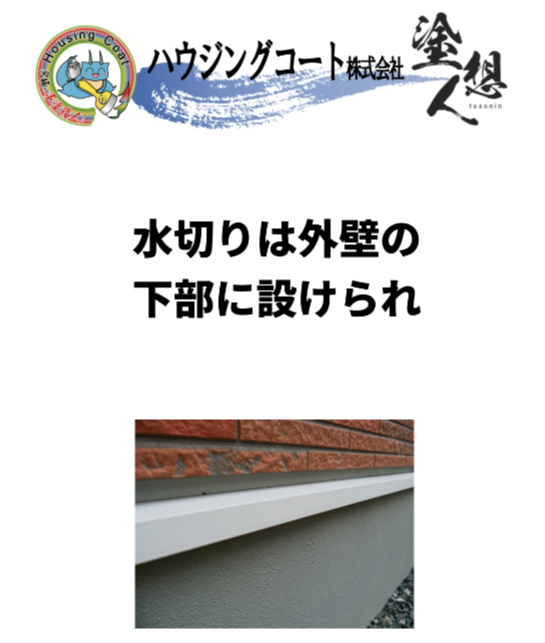 外壁塗装で見落としがちな水切りの重要性