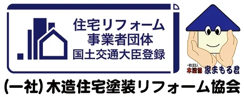 住宅リフォーム事業者団体 国土交通大臣登録 (一社)木造住宅塗装リフォーム協会