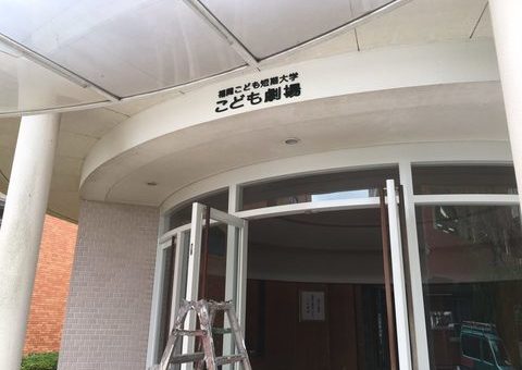 4/5完成です。太宰府市五条・福岡こども短期大学様　外壁塗装工事