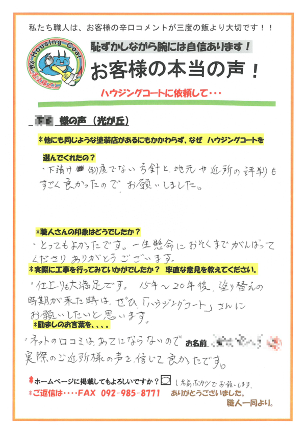 筑紫野市・T様からお声を頂きました！サムネイル