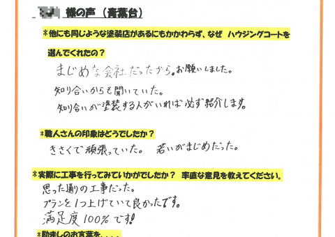 太宰府市・I様よりお声を頂きました！