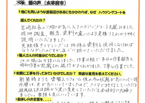 太宰府市・O様よりお声を頂きました！