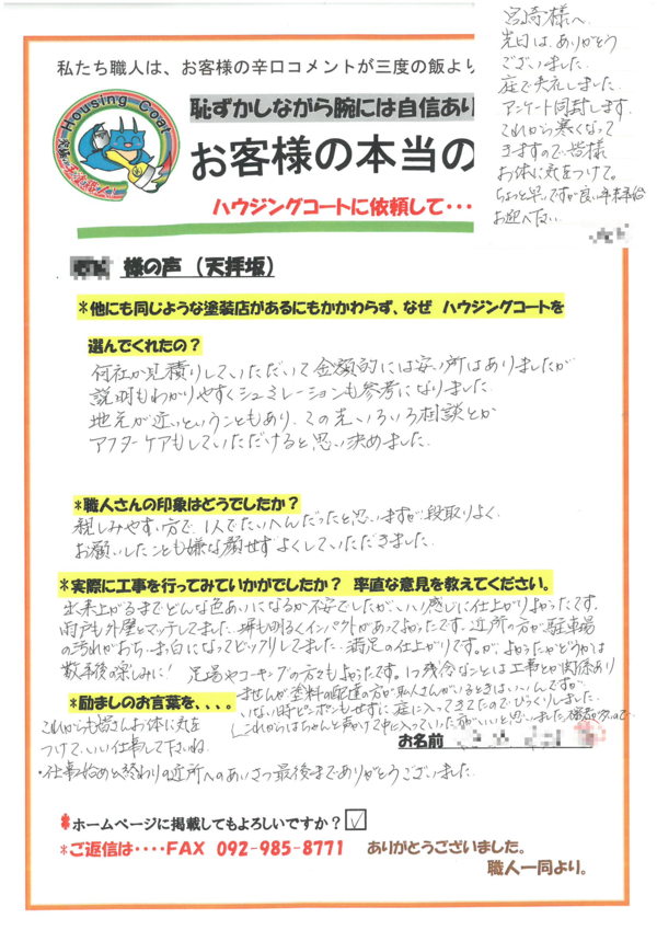 筑紫野市・Y様よりお声を頂きました！サムネイル