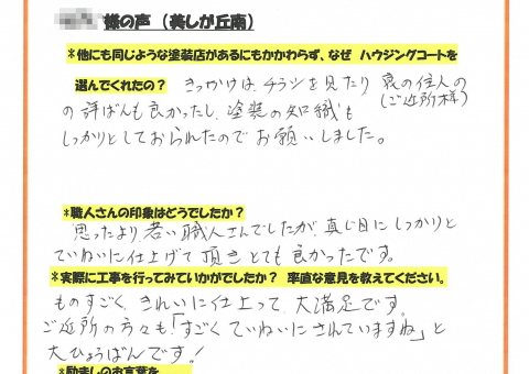 筑紫野市・Y様よりお声を頂きました！