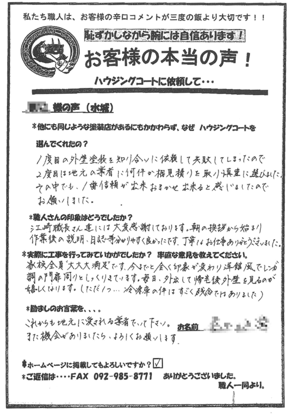 太宰府市・H様よりお声を頂きました！サムネイル