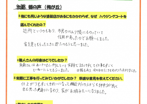 太宰府市・Y様よりお声を頂きました！