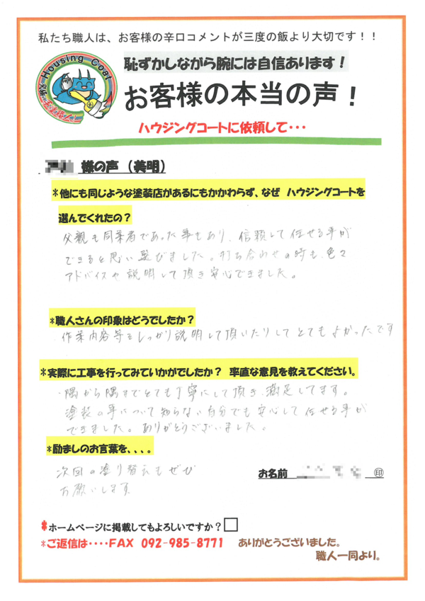 古賀市・T様よりお声を頂きました！サムネイル