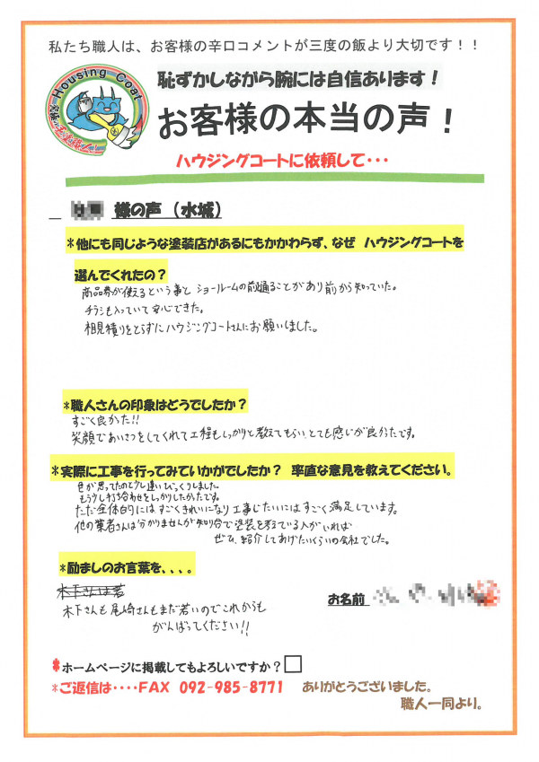 太宰府市・S様よりお声を頂きました！サムネイル