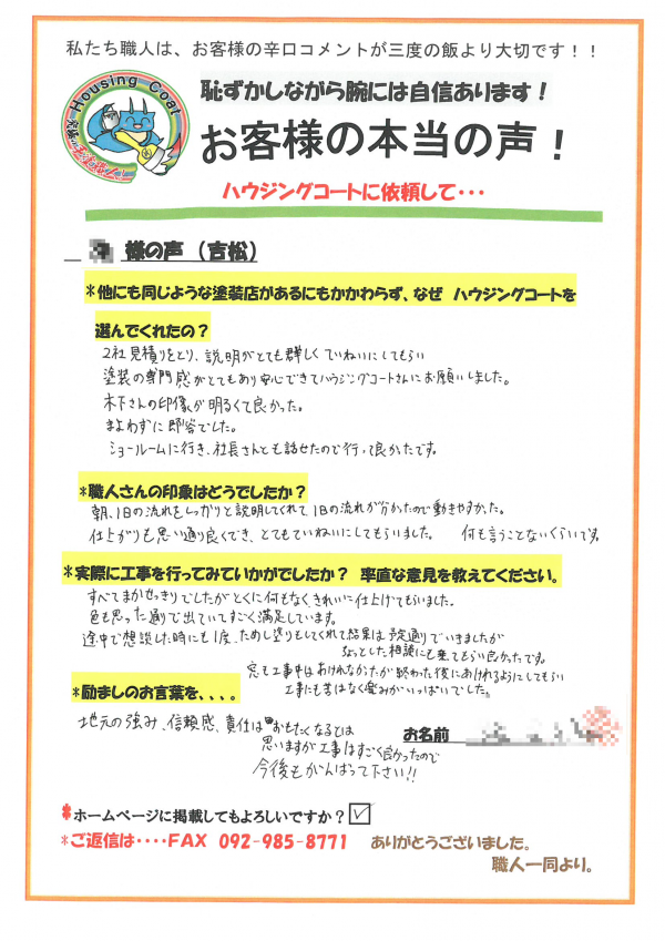 太宰府市・I様よりお声を頂きました！サムネイル