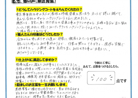 東区・T様よりお声を頂きました！