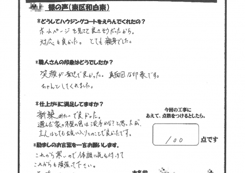 東区・I様よりお声を頂きました！