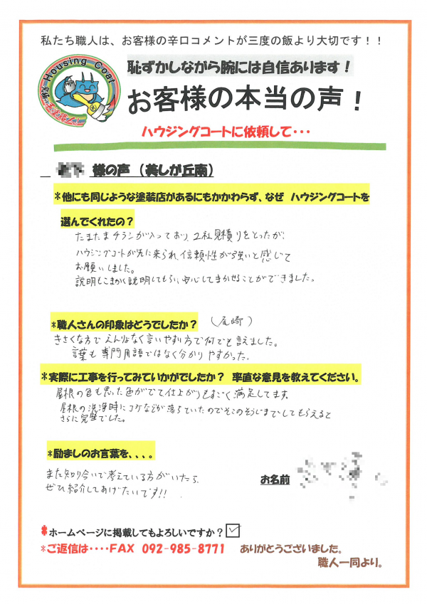 筑紫野市・I様よりお声を頂きました！サムネイル