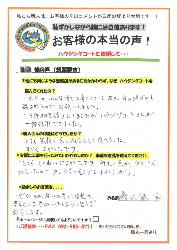 筑紫野市・W様よりお声を頂きました！サムネイル