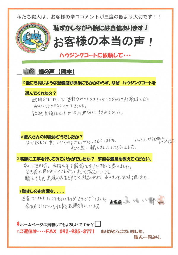 春日市岡本・Y様よりお声を頂きました！サムネイル