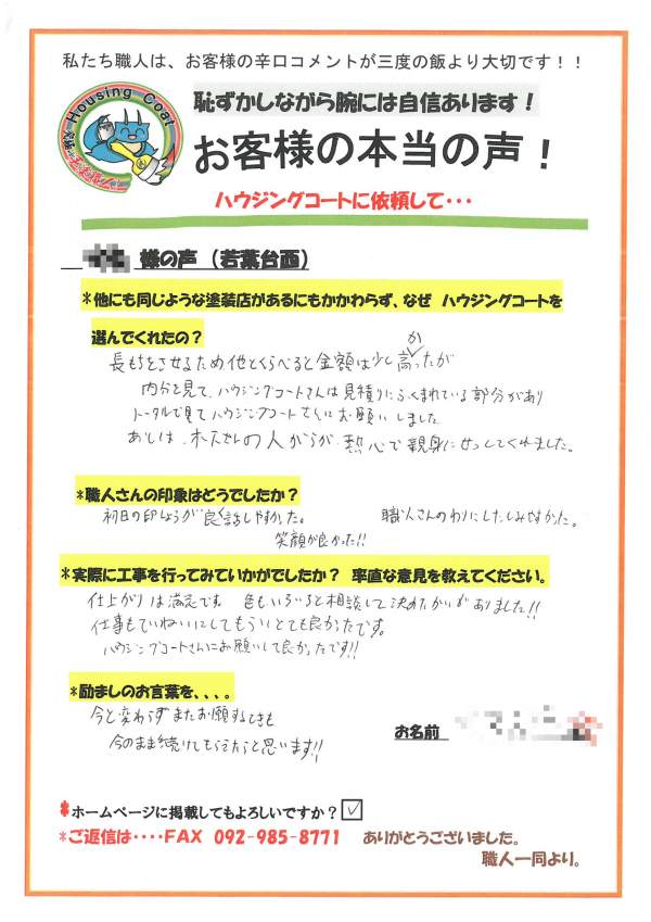 春日市若葉台西・K様よりお声を頂きました！サムネイル