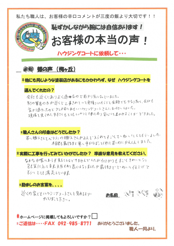 太宰府市梅ヶ丘・N様よりお声を頂きました！サムネイル