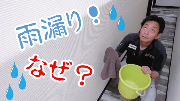 雨漏りと塗装の関係とは！サムネイル