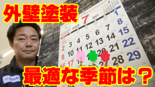 塗装に適した季節は？サムネイル