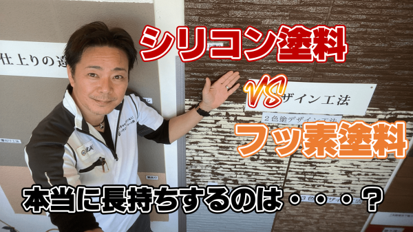 フッ素塗料はシリコン塗料より長持ちするとは限らない！？サムネイル