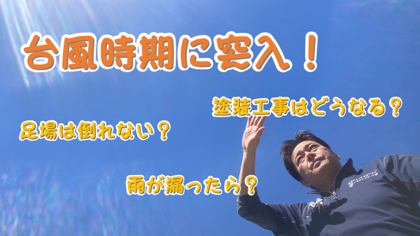 台風時期の塗装が不安な方必見！サムネイル